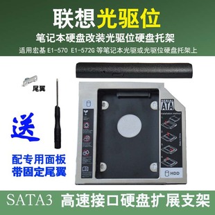 572G 笔记本光驱位 托架 光驱支架 适用宏基E1 硬盘改装 570