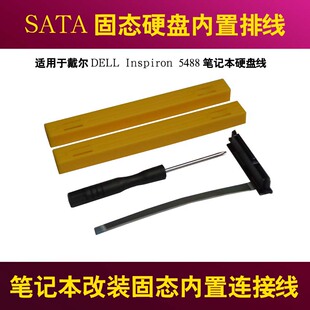 内置排线 5488笔记本硬盘线笔记本硬盘改装 适用戴尔DELL Inspiron