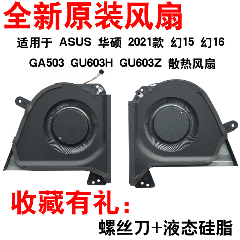 适用于  华硕 2021款 幻15 幻16 GA503 GU603H GU603Z 散热风扇怎么样,好用不?