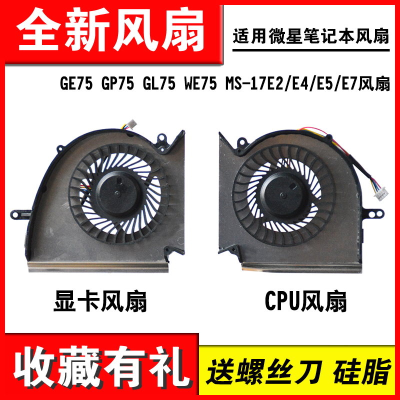GE75GP75GL75MS-17E2风扇