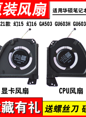 适用华硕 2021款 2022 幻15 幻16 GA503 GU603H GU603Z 散热风扇