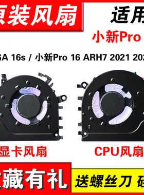 适用联想 小新Pro 16 ACH  ARH7 / YOGA 16s /  2021 2022款风扇