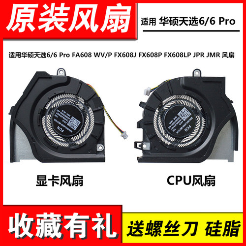 适用华硕天选6/6 Pro FA608 WV/P FX608J FX608P FX608LP 风扇