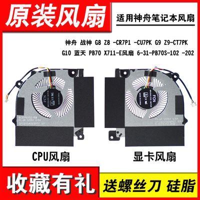 适用神舟G8Z8CR7P1笔记本风扇