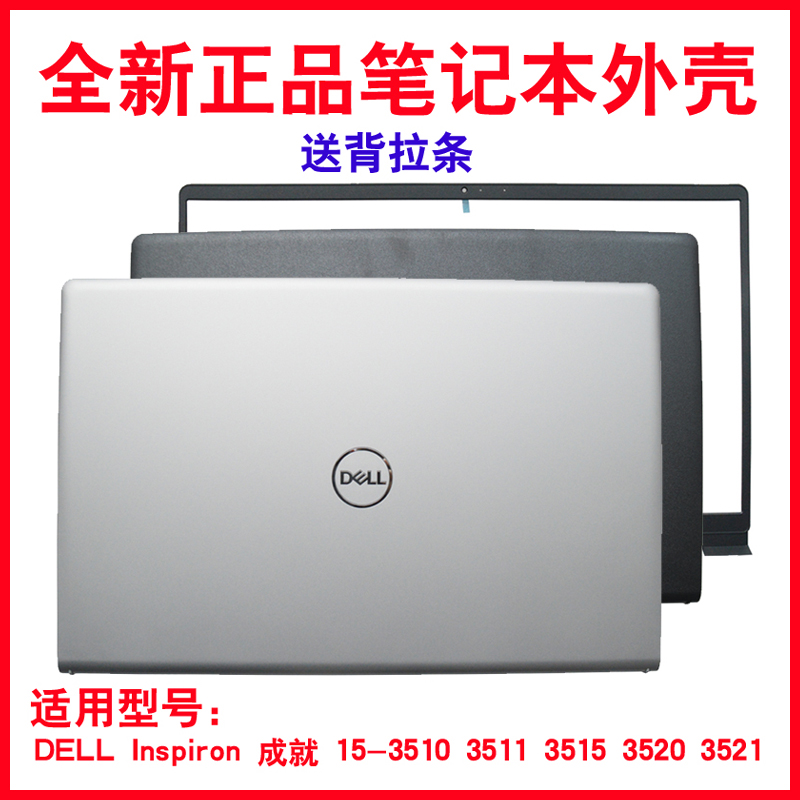 DELL 3510 3511 3515 3520 3525 3521 A壳 B壳外壳壳笔记本壳