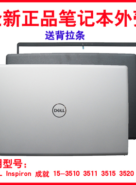 适用DELL 3510 3511 3515 3520 3521 3525 3530 3535A壳 B壳 外壳