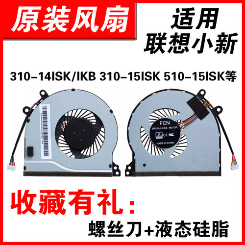 适用小新310-14510笔记本风扇