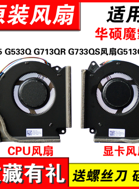 适用华硕魔霸 5 plus  枪神5 G533Q G713QR G513Q G733Q风扇G533Z