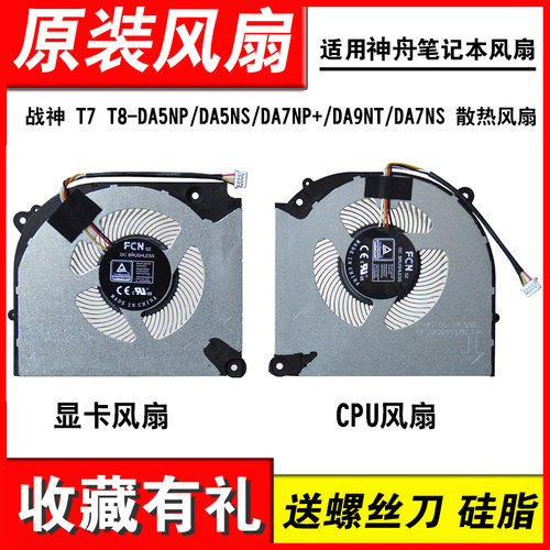 适用战神T7T8-DA5NP笔记本风扇