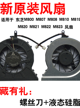 东芝M800 M807 M808 M810 M819 M820 M821 M822 M823散热 风扇