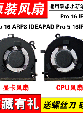适用联想小新Pro 16 IRH8 Pro 16 ARP8 IDEAPAD Pro 5 16IRH8风扇