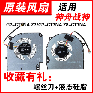 CT7NA风扇 CR7N1 适用神舟Z7 CT7NT CT7NA CT5NA