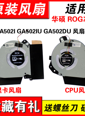 适用华硕玩家国度 幻15 GU502DU GU502DU GX505DW GA505 5V风扇