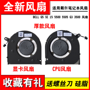 适用戴尔G3-3500 G5-5500 G5-5505 笔记本CPU显卡散热风扇