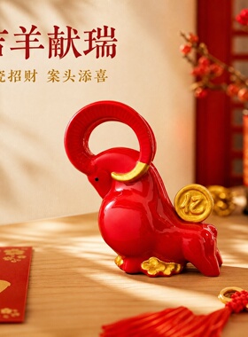 羊羊得亿陶瓷红色生肖羊摆件