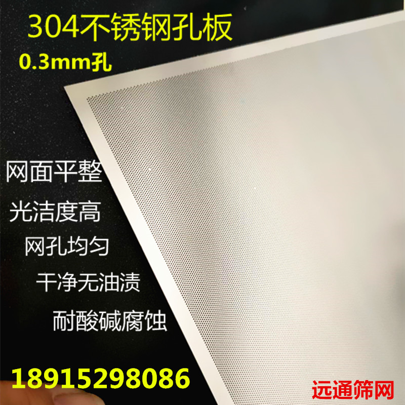 筛网圆孔金属网板蚀刻网过滤网机筛冲孔板细微孔304不锈钢钢板网1