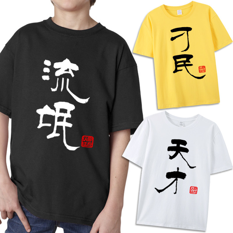 文字衣服搞笑搞怪恶搞情侣装刁民流氓t恤短袖 夏季纯棉宽松半袖