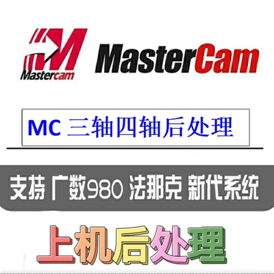 Mastercam三轴四轴专用后处理无加密支持广数三菱法兰克西门子