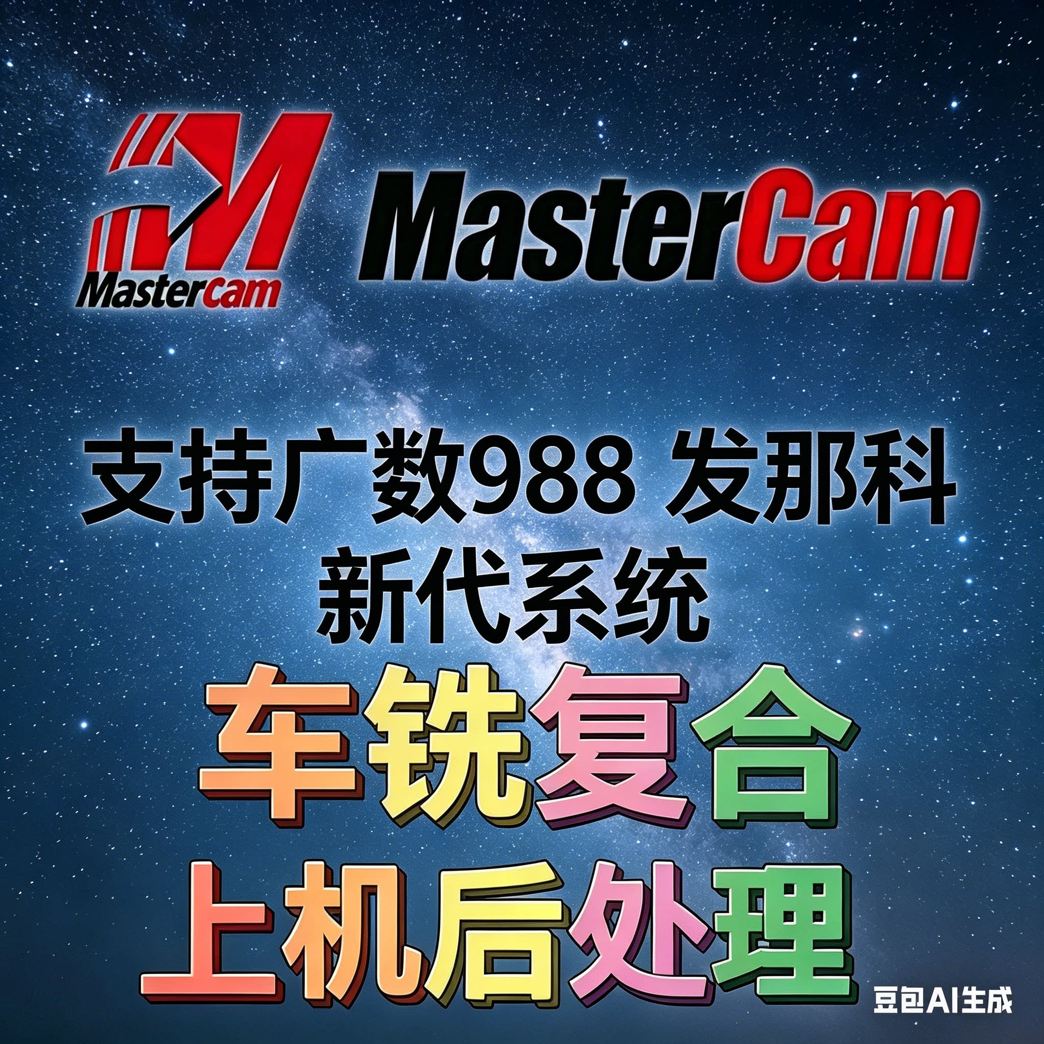 Mastercam车铣复合后处理广数新代华中发那科车铣车床后处理定制图片