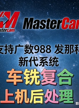 Mastercam车铣复合后处理广数新代华中发那科车铣车床后处理定制