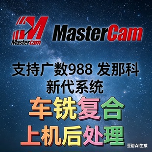 Mastercam车铣复合后处理广数新代华中发那科车铣车床后处理定制