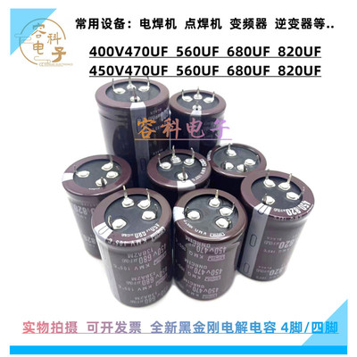 全新黑金刚4脚400V/450V高压电容