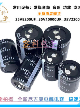 全新原装尼吉康 35v8200uf电容器 35V10000uF音频功放 35V22000UF
