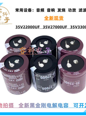 全新黑金刚 35v22000uf 电解电容35V27000uF 35V33000UF 功放滤波