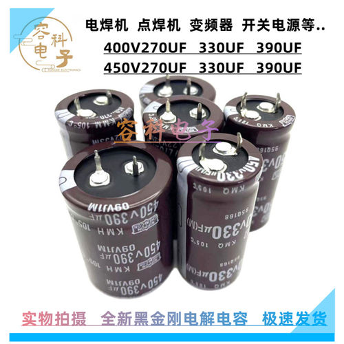 全新黑金刚400V/450V电解电容器