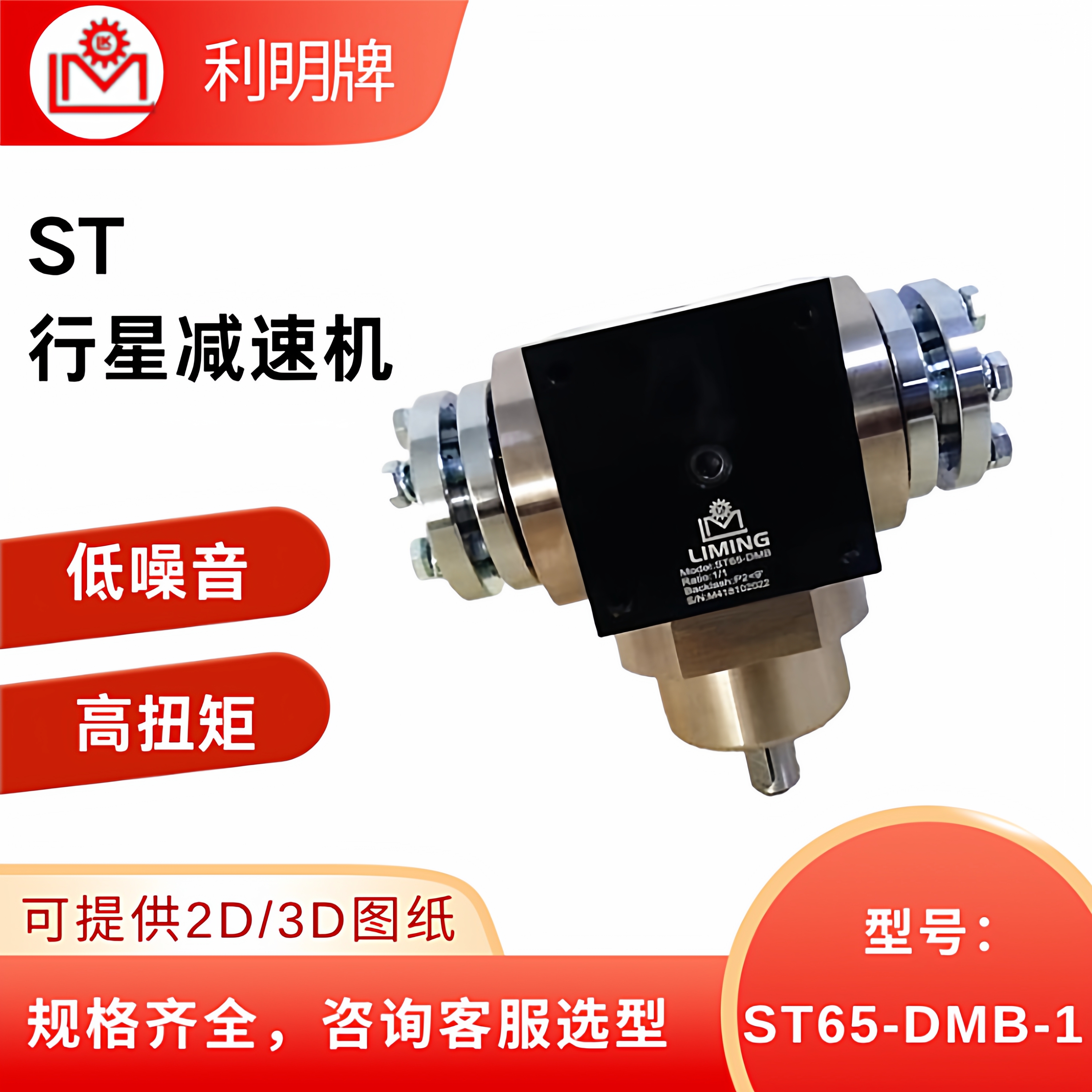 利明高精密螺旋伞齿轮减速机ST65-DMB-1利茗