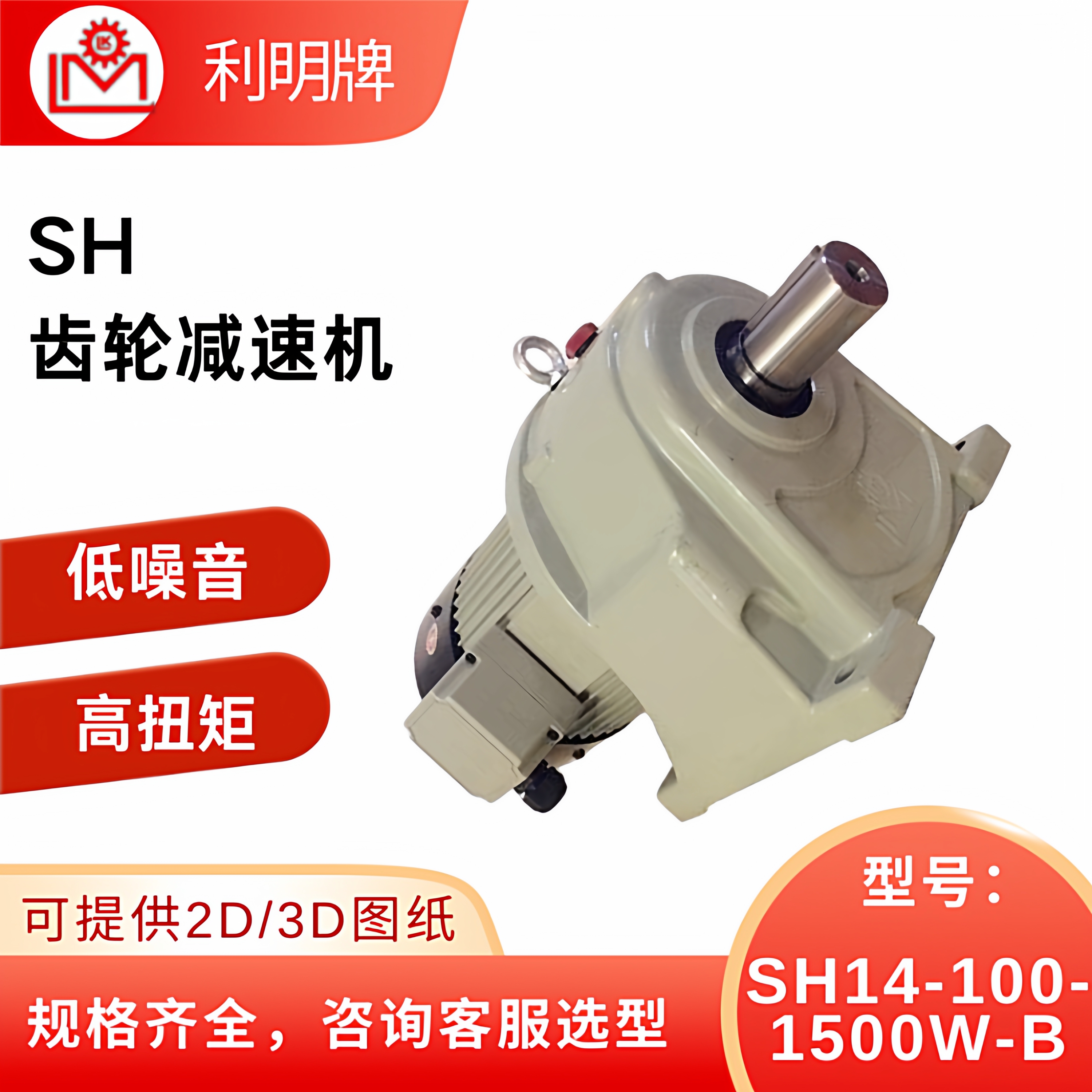 利明LIMING小型齿轮减速机SH14-100-1500W-B卧式刹车马达电机