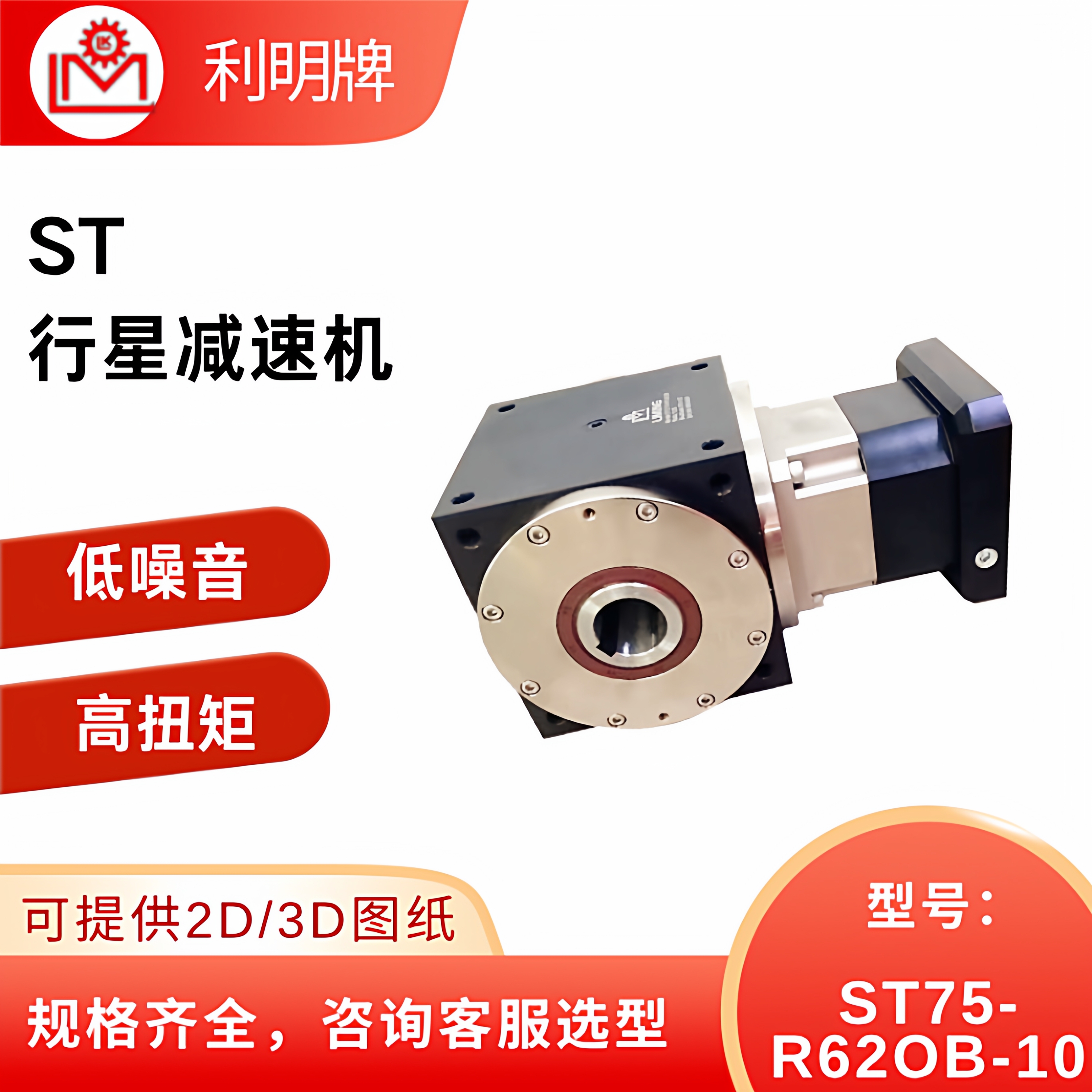 解决传动误差痛点！利明 ST75-R62OB-10 高精密螺旋伞齿轮减速机