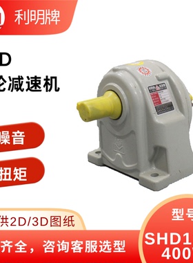利明SHD12-5-400W卧式双轴减速机 技术咨询售后协助 适配机械传动
