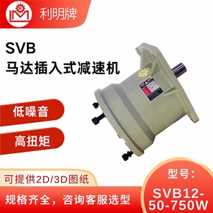 利明SVB12 750W電機(jī)立式 馬達(dá)插入式 減速機(jī)齒輪變速箱LIMING