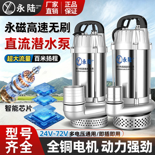 永陆无刷大功率直流潜水泵