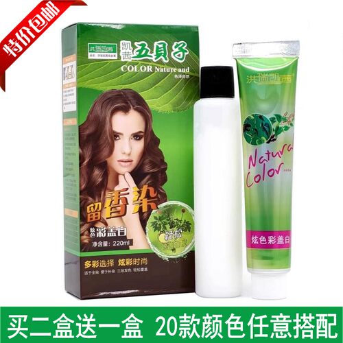 洪瑞凯茜五贝子染发剂植物留香染