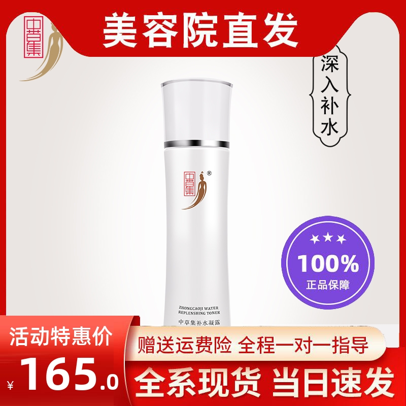 中草集补水凝露精华露柔肤水男女温和补水保湿干燥肌肤面护肤正品