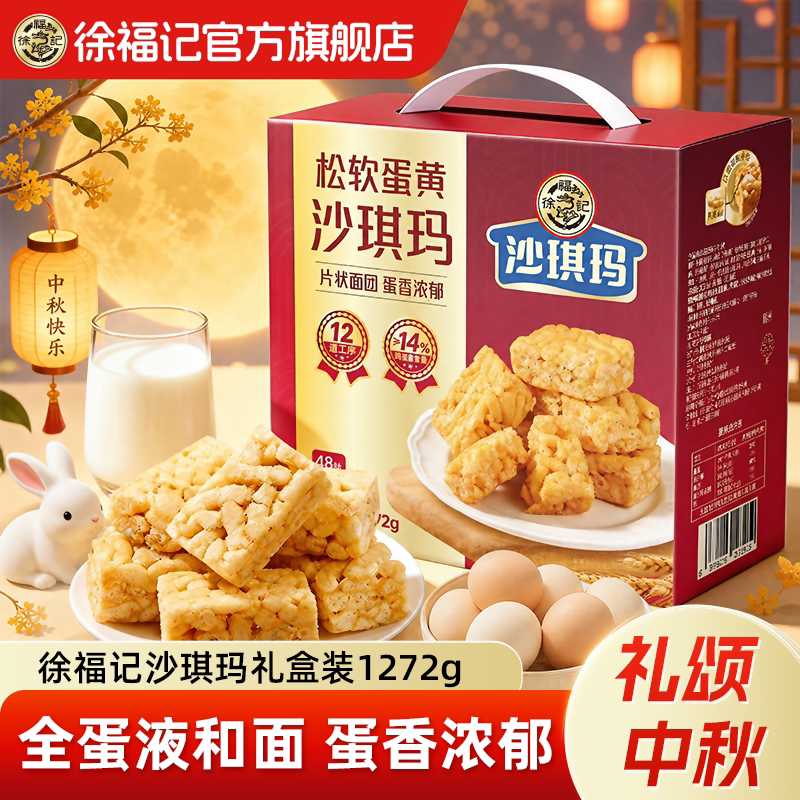 【中秋礼箱】徐福记旗舰店沙琪玛礼盒送礼整箱糕点点心大礼包送礼