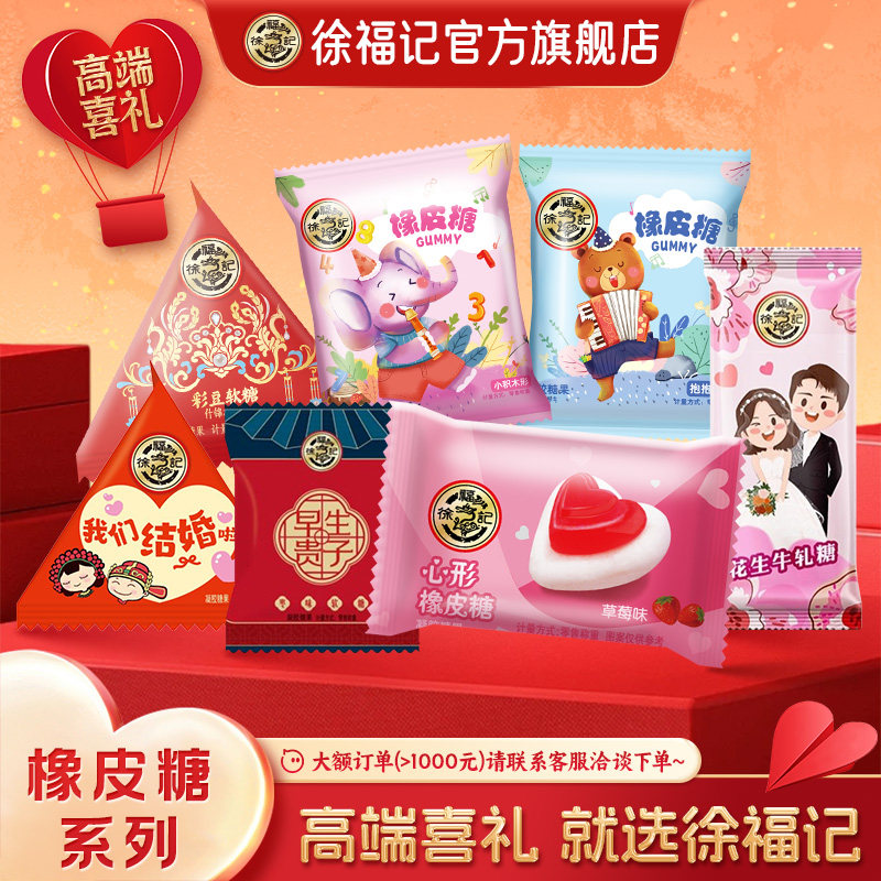 徐福记官方旗舰店喜糖果橡皮糖散装批发结婚专用宝宝满月订婚高级