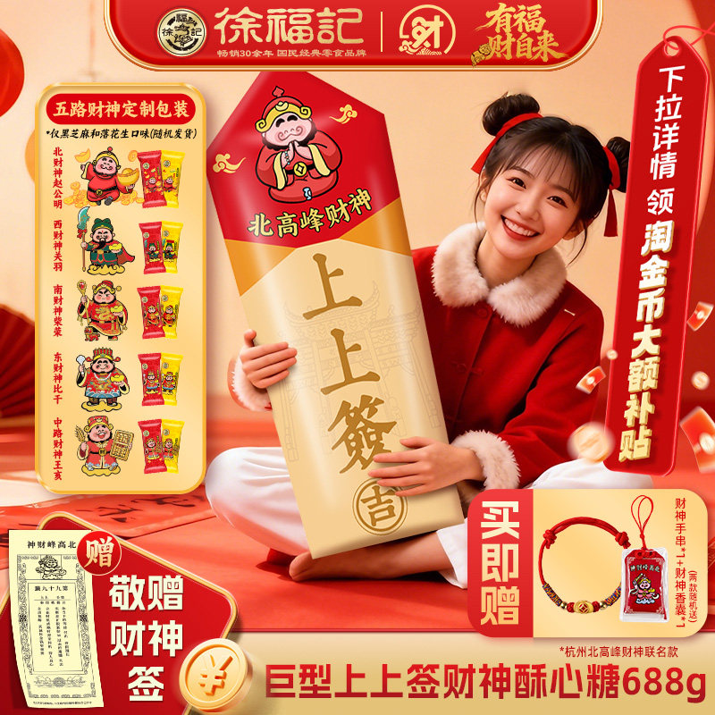 徐福记官方旗舰店财神上上签酥心糖688g礼箱零食大礼包节日送礼