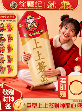 徐福记官方旗舰店财神上上签酥心糖688g礼箱零食大礼包节日送礼