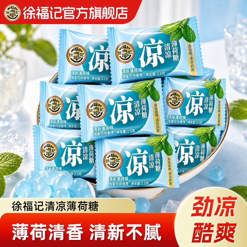 徐福记官方旗舰店正品清凉薄荷糖500g强劲凉酷爽硬糖休闲零食小吃