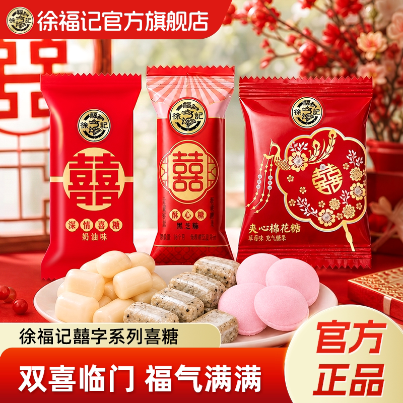 徐福记官方旗舰店喜糖喜饼散装结婚专用宝宝满月订婚高级混合