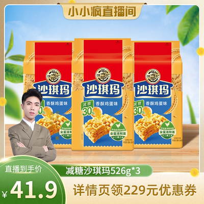 达播徐福记减糖沙琪玛526g*3