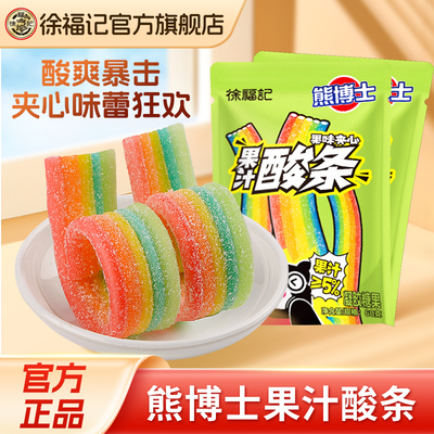 徐福记熊博士果汁夹心酸条彩虹糖酸软糖混合水果独立包装官方正品