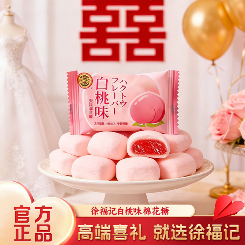 徐福记官方旗舰店白桃味喜糖棉花糖结婚专用订婚休闲零食小吃批发