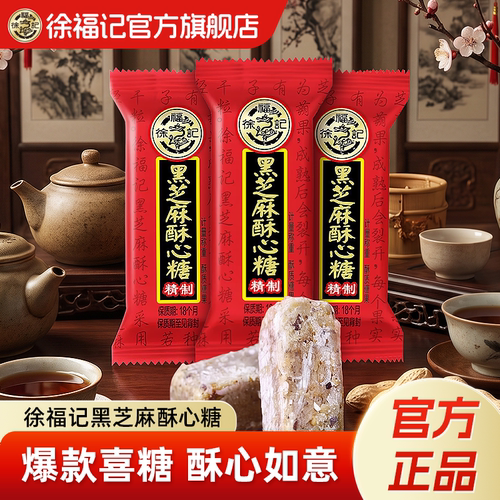 徐福记黑芝麻酥心糖500g结婚喜糖