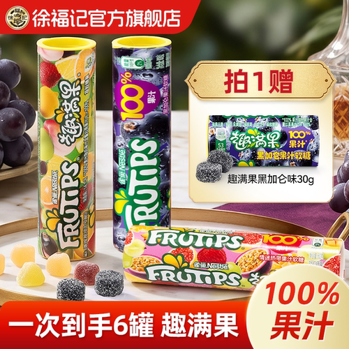 徐福记雀巢趣满果混合水果汁软糖