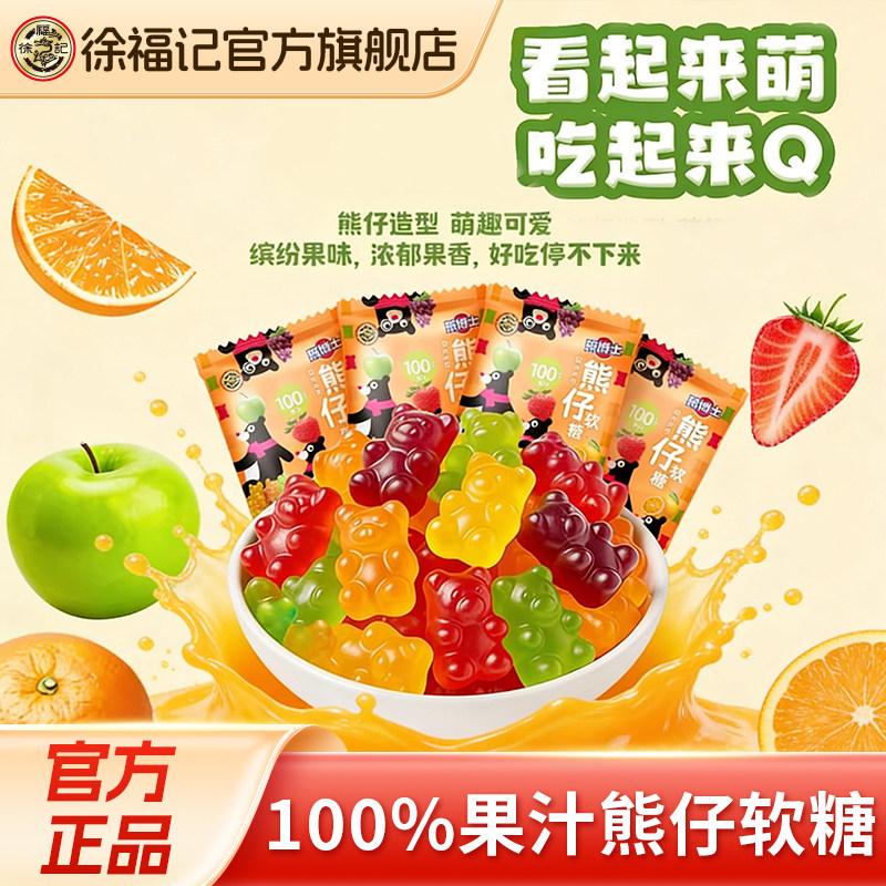 徐福记官方旗舰店熊仔软糖100%果汁综合水果味可爱造型橡皮糖儿童
