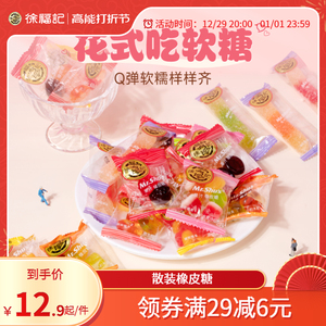 【徐福记官方旗舰店】橡皮糖水果汁软糖混合散装1200g
